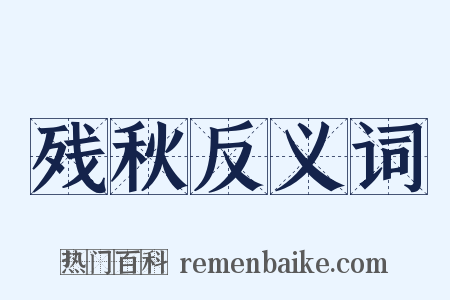 残秋反义词是什么意思的图片